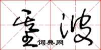 王冬齡基波草書怎么寫