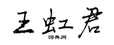 曾慶福王虹君行書個性簽名怎么寫