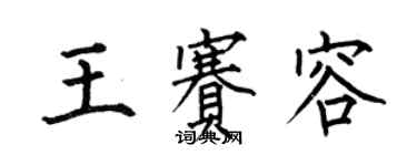 何伯昌王賽容楷書個性簽名怎么寫