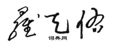 駱恆光羅天佑草書個性簽名怎么寫