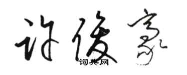 駱恆光許俊豪草書個性簽名怎么寫