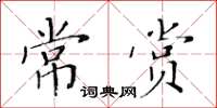 黃華生常賞楷書怎么寫