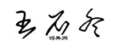 朱錫榮王石冬草書個性簽名怎么寫