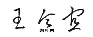 駱恆光王令宜草書個性簽名怎么寫