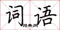 荊霄鵬詞語楷書怎么寫