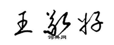 梁錦英王敬好草書個性簽名怎么寫