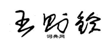 朱錫榮王則鈴草書個性簽名怎么寫