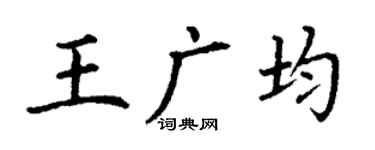丁謙王廣均楷書個性簽名怎么寫