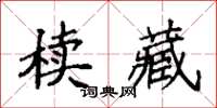 袁強櫝藏楷書怎么寫