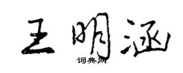 曾慶福王明涵行書個性簽名怎么寫