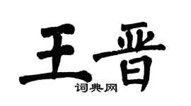 翁闓運王晉楷書個性簽名怎么寫