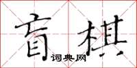 黃華生盲棋楷書怎么寫