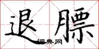 丁謙退膘楷書怎么寫