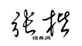 梁錦英張楷草書個性簽名怎么寫