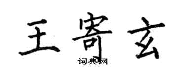 何伯昌王寄玄楷書個性簽名怎么寫