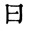 𦘷在康熙字典中的解釋_𦘷康熙字典