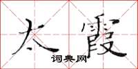 黃華生太霞楷書怎么寫