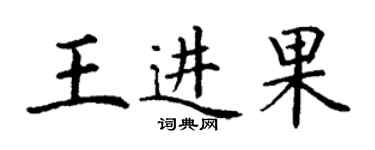 丁謙王進果楷書個性簽名怎么寫