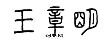 曾慶福王章明篆書個性簽名怎么寫