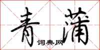 荊霄鵬青蒲行書怎么寫