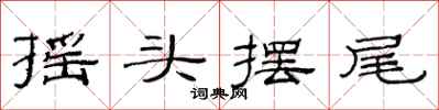 范連陞搖頭擺尾隸書怎么寫