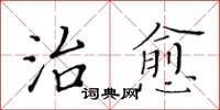 黃華生治癒楷書怎么寫