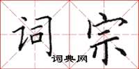 田英章詞宗楷書怎么寫