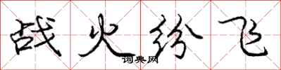 龐中華戰火紛飛行書怎么寫