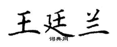 丁謙王廷蘭楷書個性簽名怎么寫