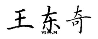 丁謙王東奇楷書個性簽名怎么寫