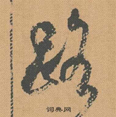 歲草書書法_歲字書法_草書字典