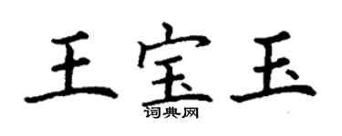 丁謙王寶玉楷書個性簽名怎么寫