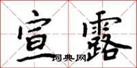 周炳元宣露楷書怎么寫