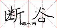 侯登峰斷谷楷書怎么寫