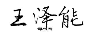 曾慶福王澤能行書個性簽名怎么寫