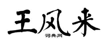 翁闓運王風來楷書個性簽名怎么寫