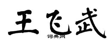 翁闓運王飛武楷書個性簽名怎么寫