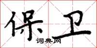 周炳元保衛楷書怎么寫