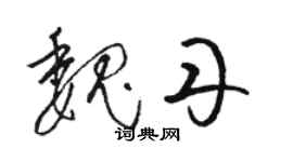 駱恆光魏丹草書個性簽名怎么寫