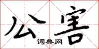 周炳元公害楷書怎么寫