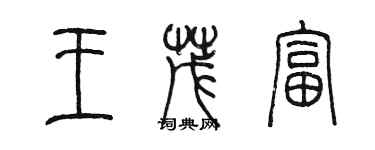 陳墨王茂富篆書個性簽名怎么寫