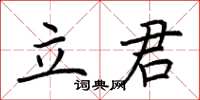 荊霄鵬立君楷書怎么寫