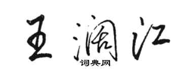 駱恆光王闊江行書個性簽名怎么寫