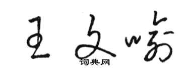 駱恆光王文喻草書個性簽名怎么寫