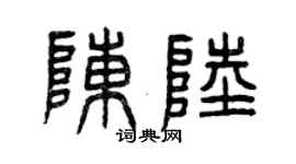 曾慶福陳陸篆書個性簽名怎么寫