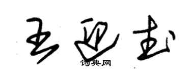 朱錫榮王迎武草書個性簽名怎么寫