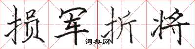 駱恆光損軍折將楷書怎么寫