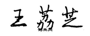 曾慶福王荔芝行書個性簽名怎么寫