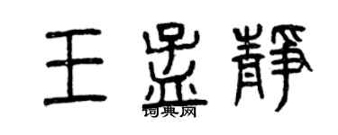 曾慶福王孟靜篆書個性簽名怎么寫