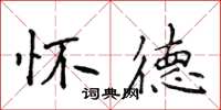 侯登峰懷德楷書怎么寫